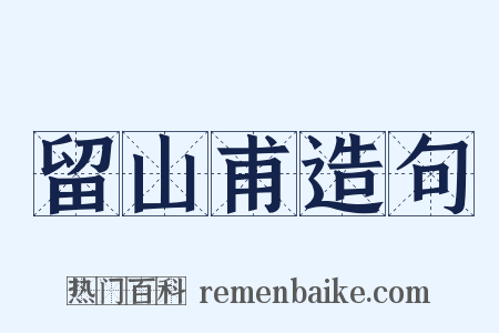 留山甫造句是什么意思的图片